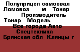 Полуприцеп самосвал (Ломовоз), 45 м3, Тонар 952341 › Производитель ­ Тонар › Модель ­ 952 341 - Все города Авто » Спецтехника   . Брянская обл.,Клинцы г.